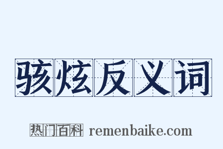 骇炫反义词是什么意思的图片